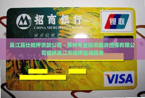 吴江高仕抵押贷款公司