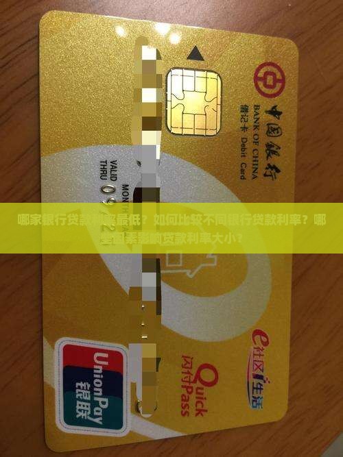 什么银行贷款利率小些