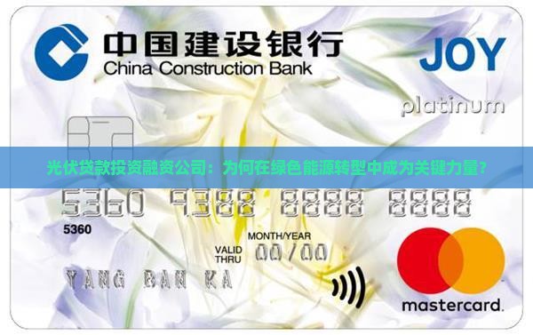光伏贷款投资融资公司