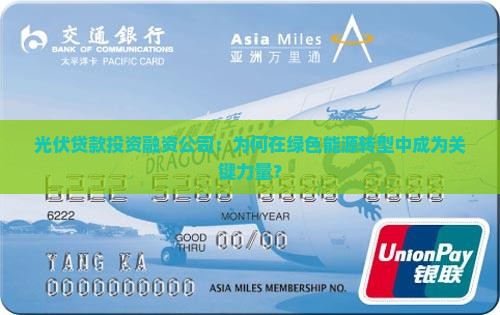 光伏贷款投资融资公司