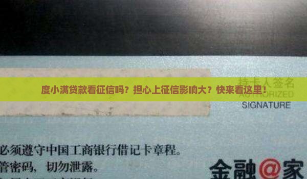 度小满贷款看征信吗