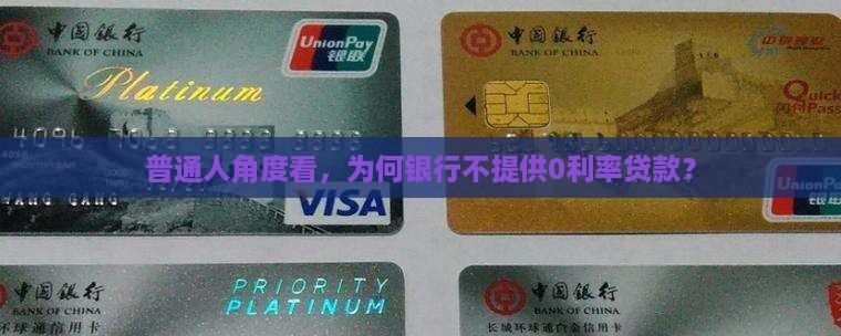 银行怎么没有0利率贷款
