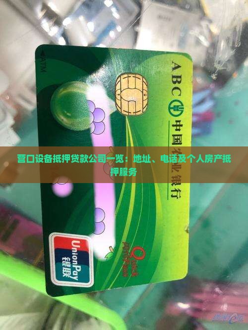 营口设备抵押贷款公司