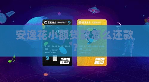 安逸花小额贷款还款