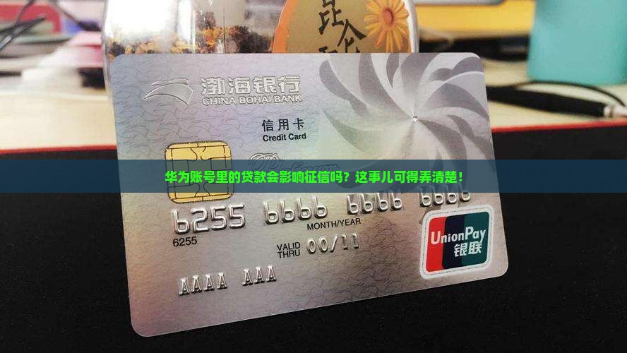 华为账号贷款上征信吗