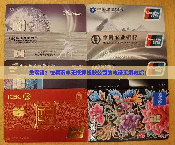 南丰无抵押贷款公司电话