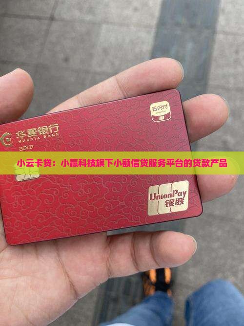小云卡贷款是哪个平台