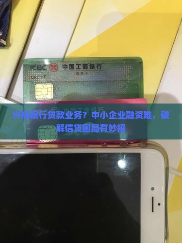 兴福银行贷款业务