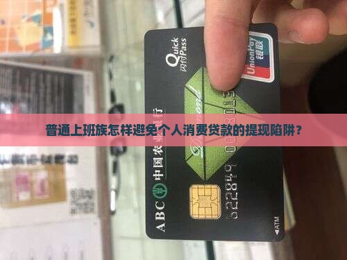 个人消费贷款不能提现吗