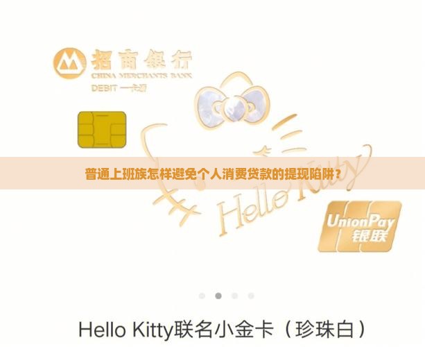个人消费贷款不能提现吗