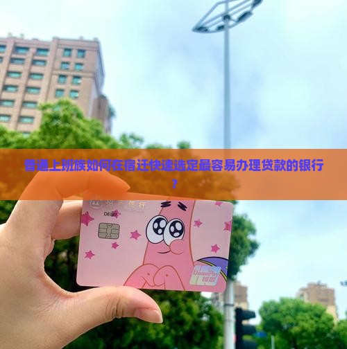 宿迁哪家银行贷款好做