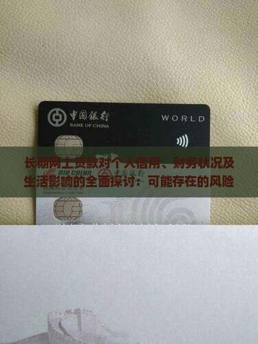 一直在网上贷款的影响