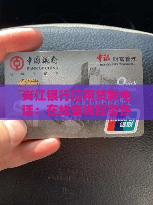 夹江银行信用贷款电话