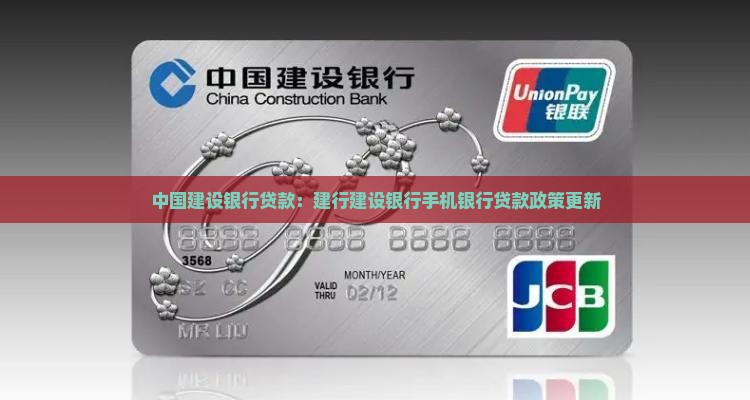 建行手机银行贷款政策最新