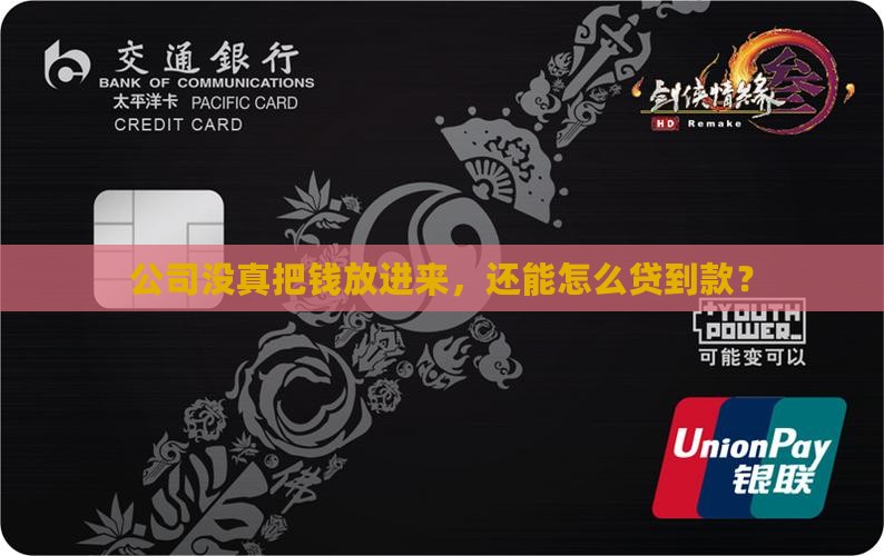 公司不实缴怎么经营贷款