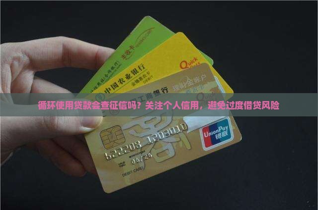 循环使用贷款会查征信吗