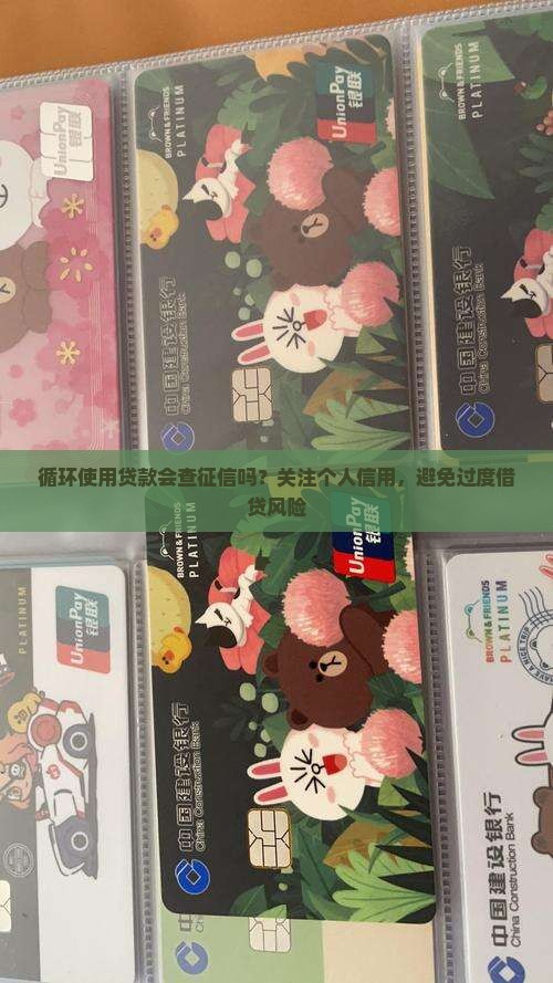 循环使用贷款会查征信吗