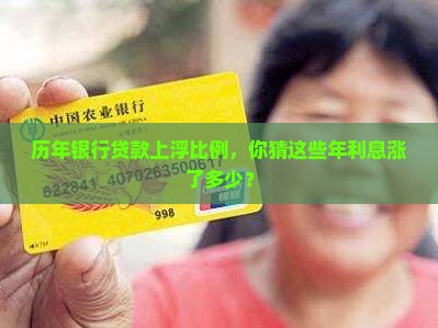历年银行贷款上浮比例