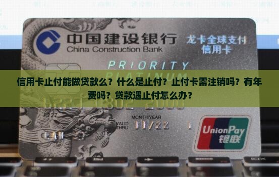 信用卡止付能做贷款么