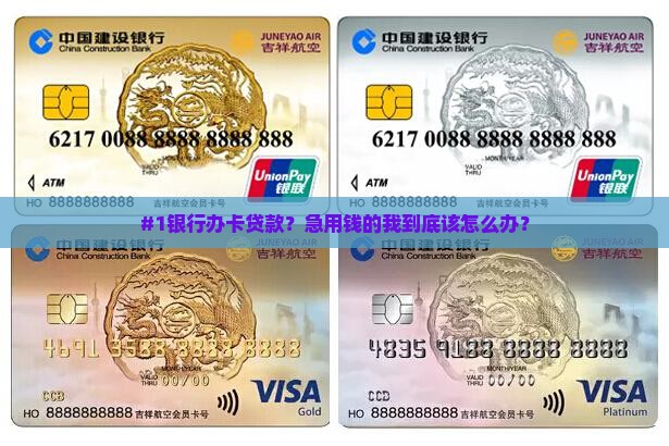 去银行办信用卡贷款