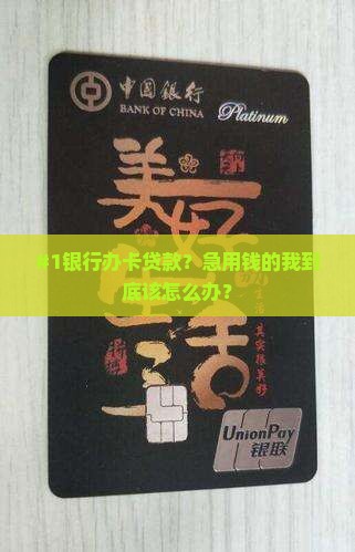 去银行办信用卡贷款