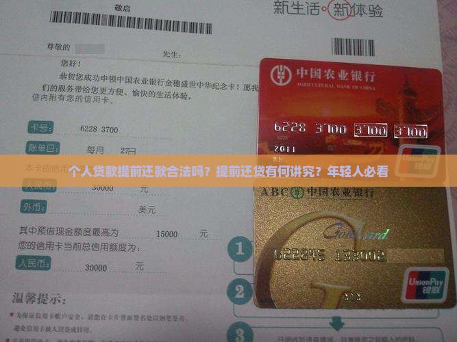 个人贷款提前还款合法吗