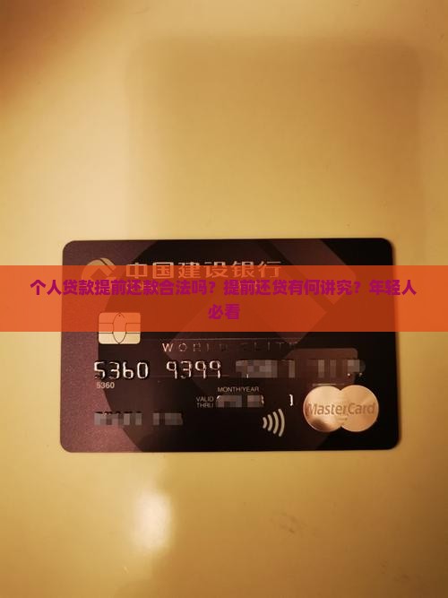 个人贷款提前还款合法吗