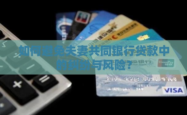 夫妻双方进行银行贷款
