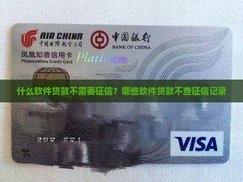 什么软件贷款不需要征信