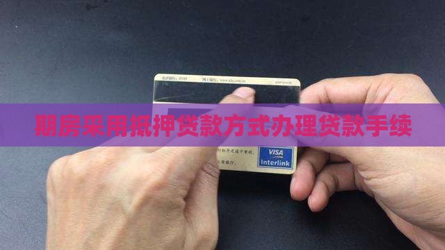 期房贷款要做抵押贷款