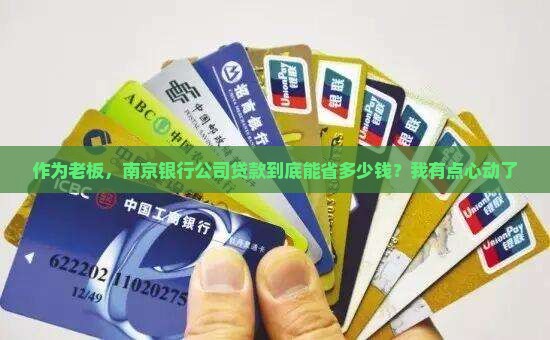 南京银行公司贷款优势
