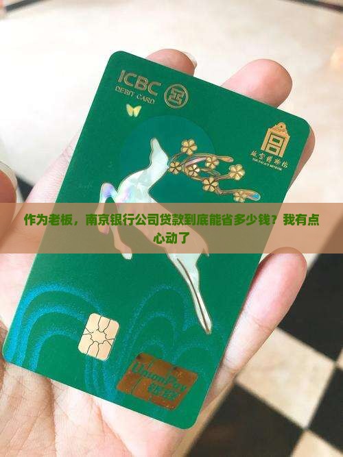 南京银行公司贷款优势