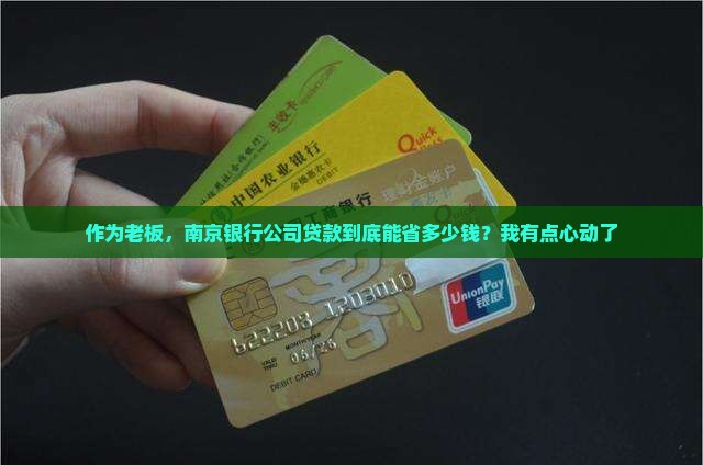 南京银行公司贷款优势