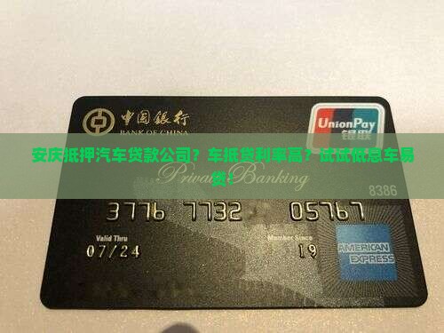 安庆抵押汽车贷款公司