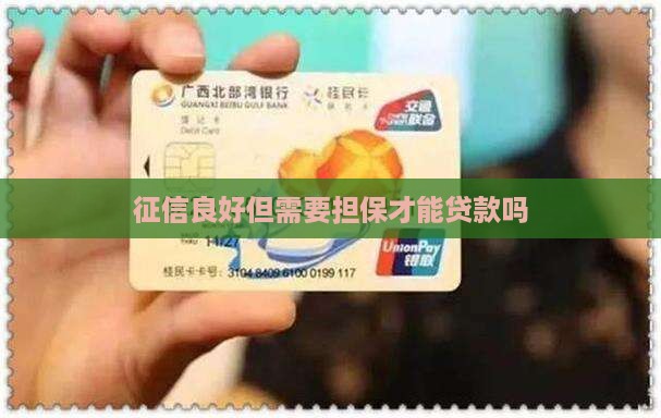 征信只有担保能贷款吗