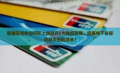 上饶线下非标贷款平台