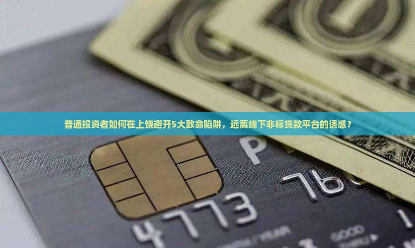 上饶线下非标贷款平台