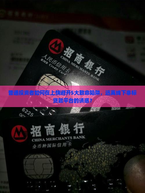 上饶线下非标贷款平台