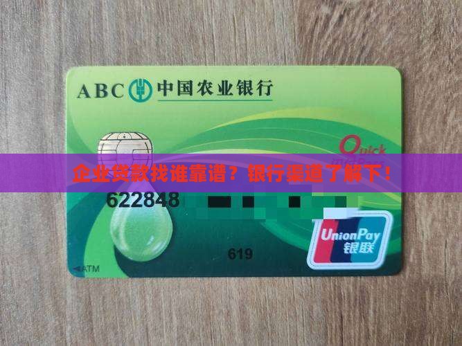 企业贷款银行渠道
