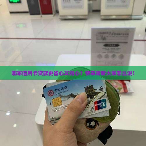 哪家的信用卡贷款方便