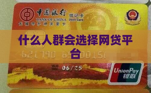 什么人群会选择贷款平台