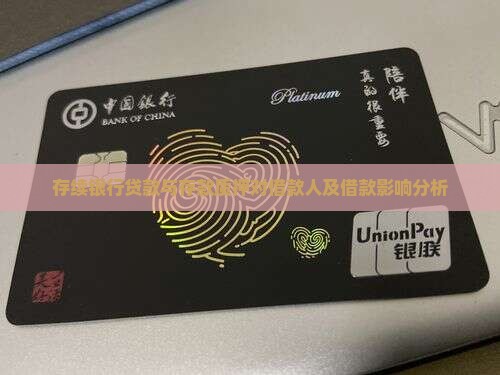 存续银行贷款