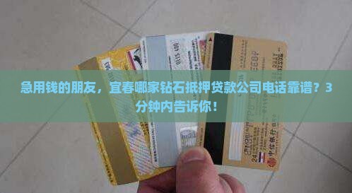 宜春钻石抵押贷款公司电话