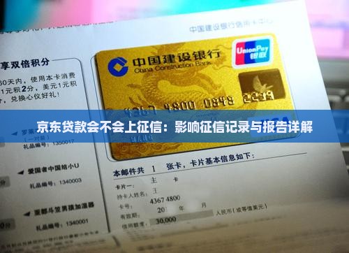 京东贷款会不会上征信