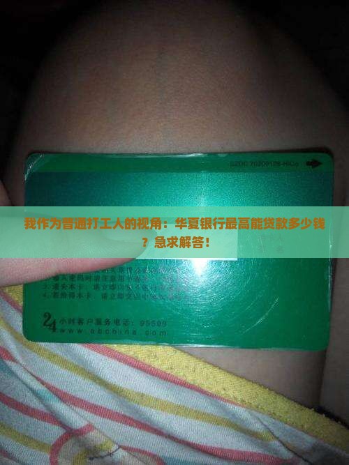 华夏银行最高贷款多少