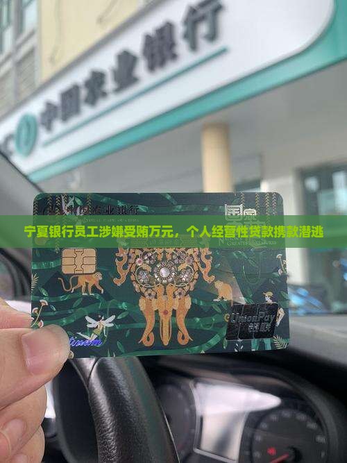 宁夏银行职工携款贷款