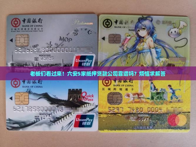 六安经营抵押贷款公司