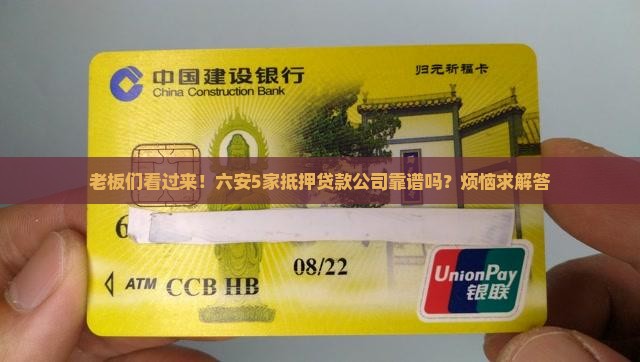 六安经营抵押贷款公司