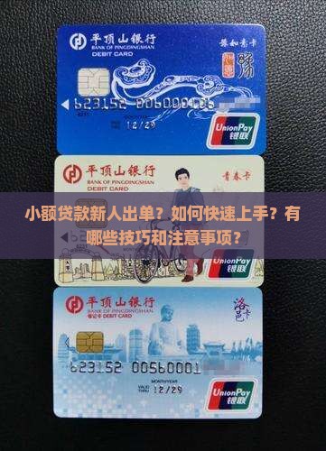 小额贷款新人出单