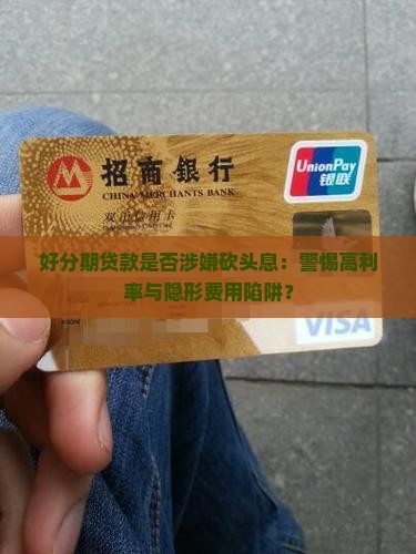 好分期贷款是砍头息吗